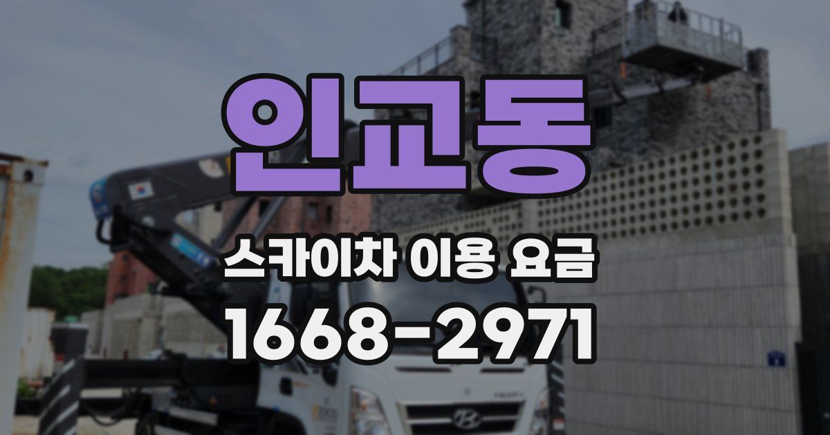 인교동 스카이차 이용 요금