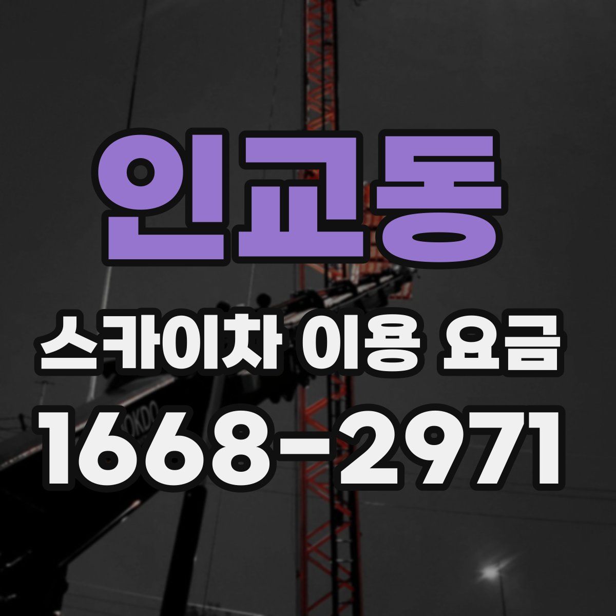 인교동 스카이차 이용 요금