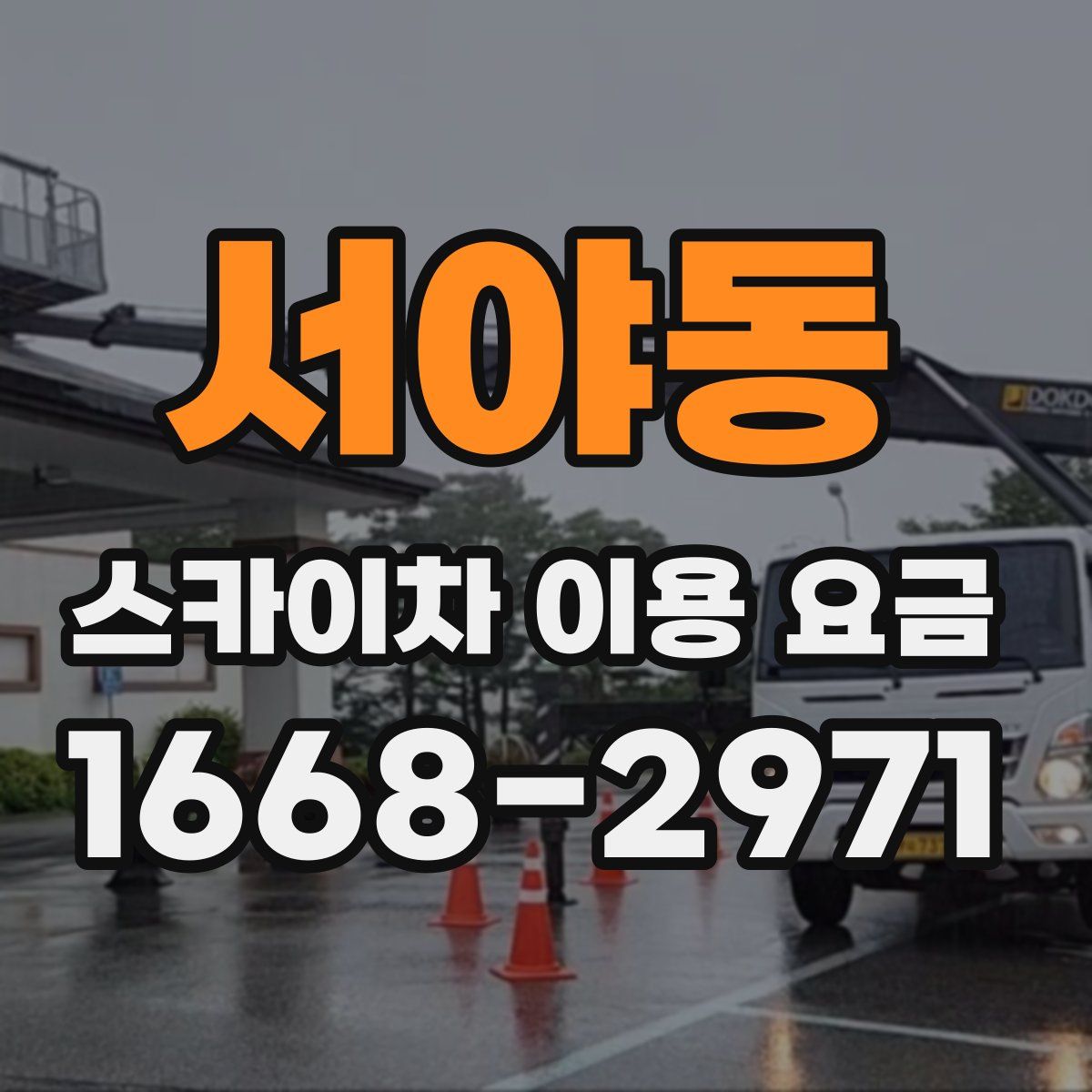 서야동 스카이차 이용 요금