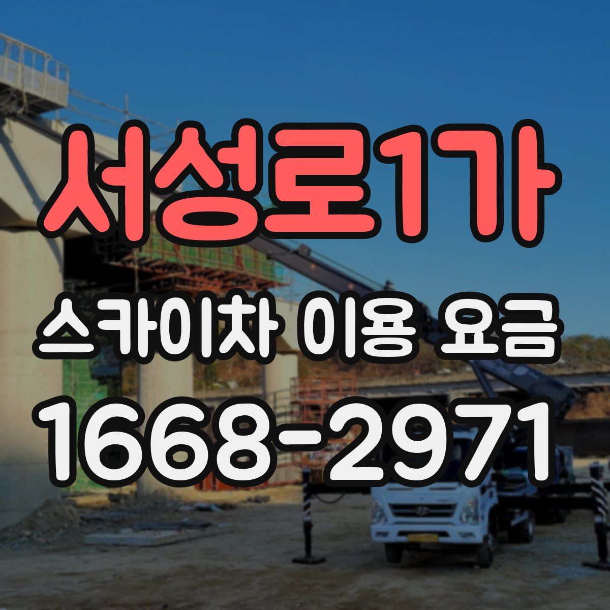 서성로1가 스카이차 이용 요금