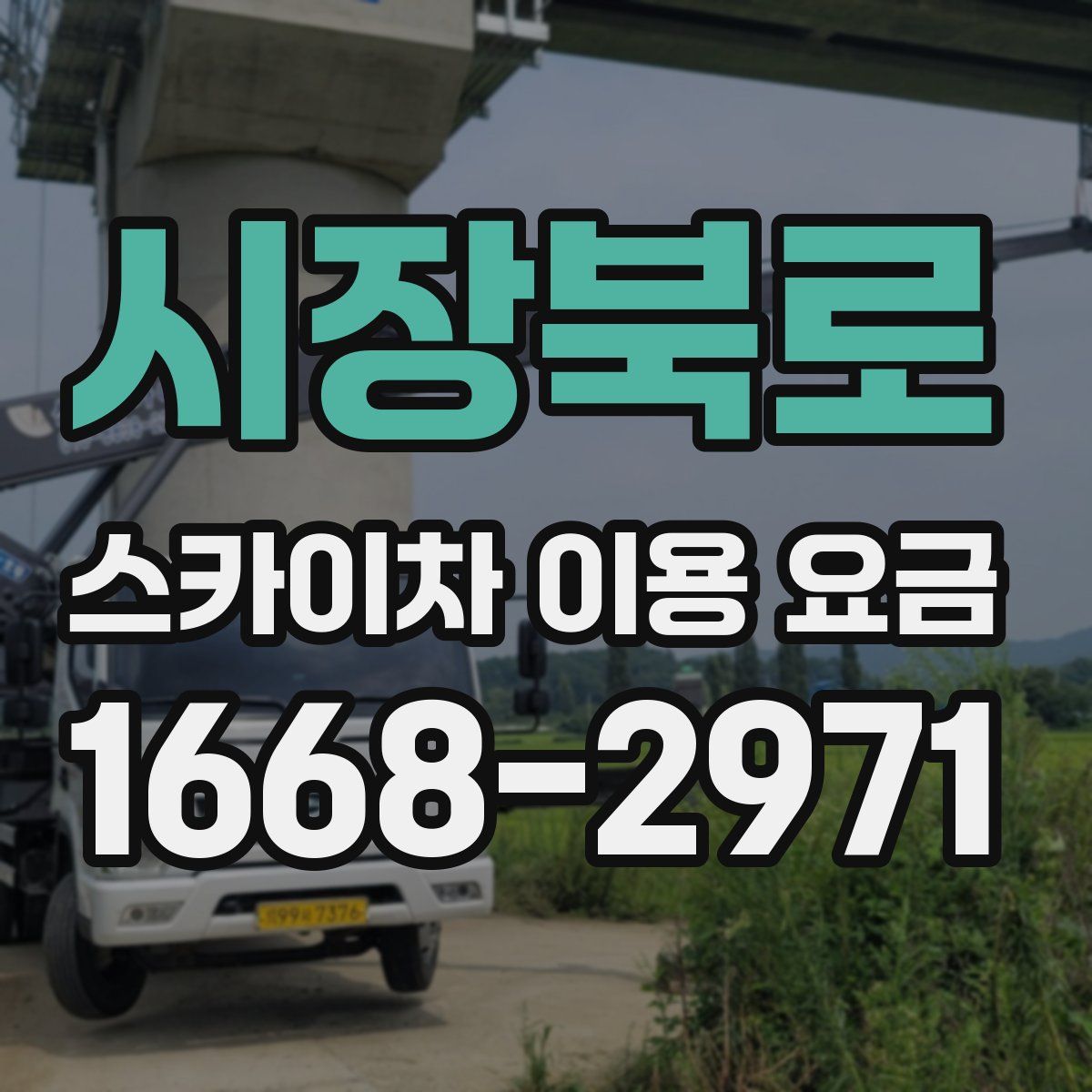 시장북로 스카이차 이용 요금