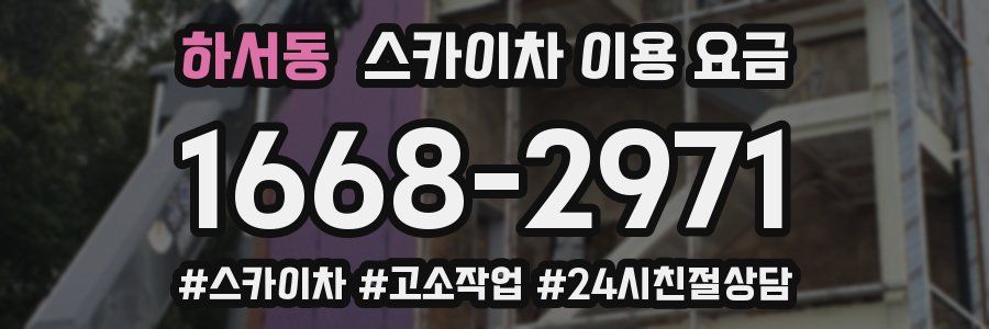 하서동 스카이차 이용 요금