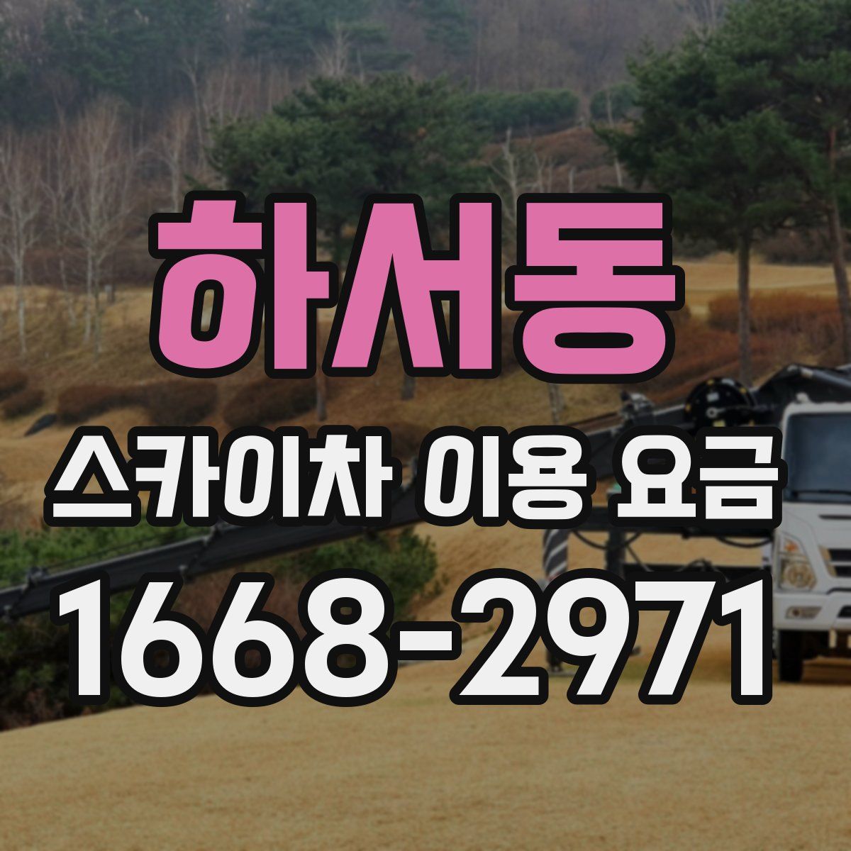 하서동 스카이차 이용 요금