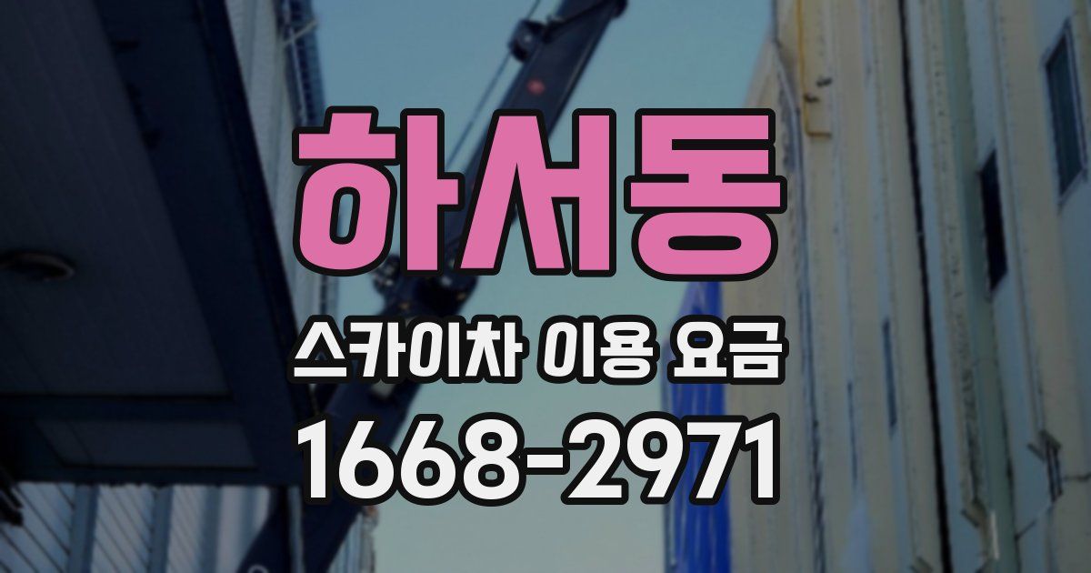 하서동 스카이차 이용 요금