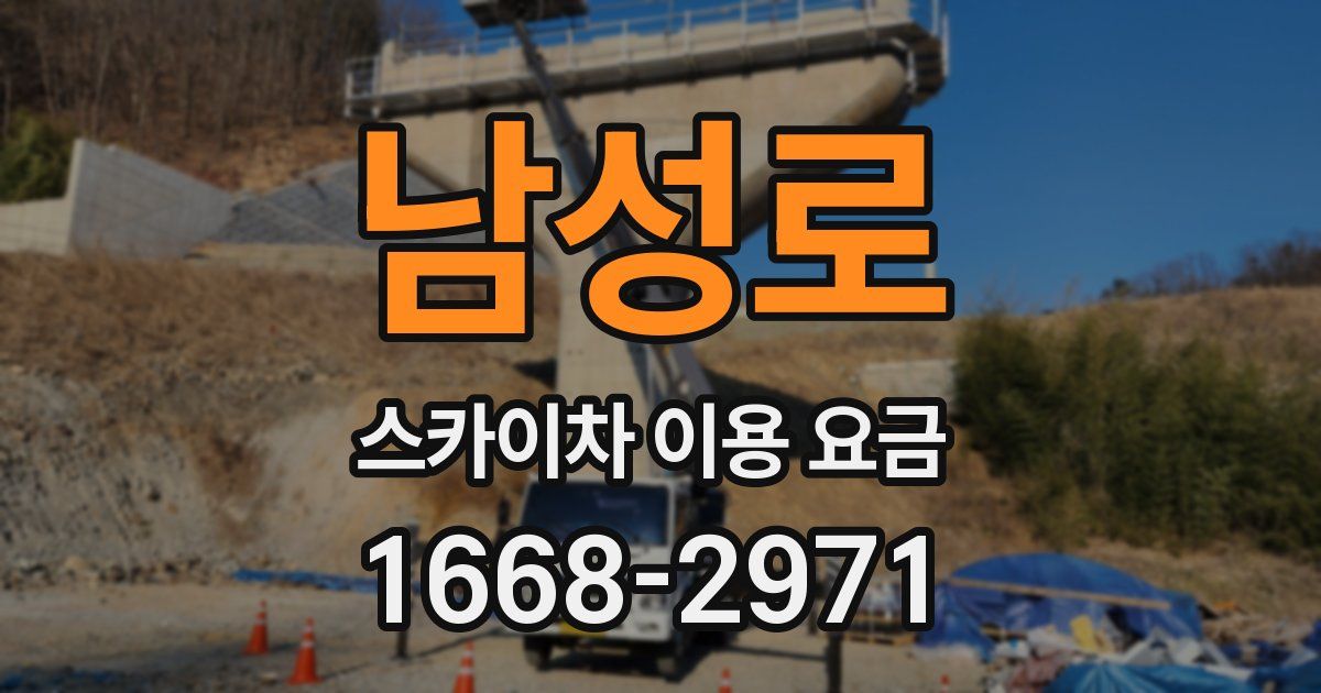 남성로 스카이차 이용 요금