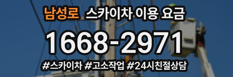 남성로 스카이차 이용 요금