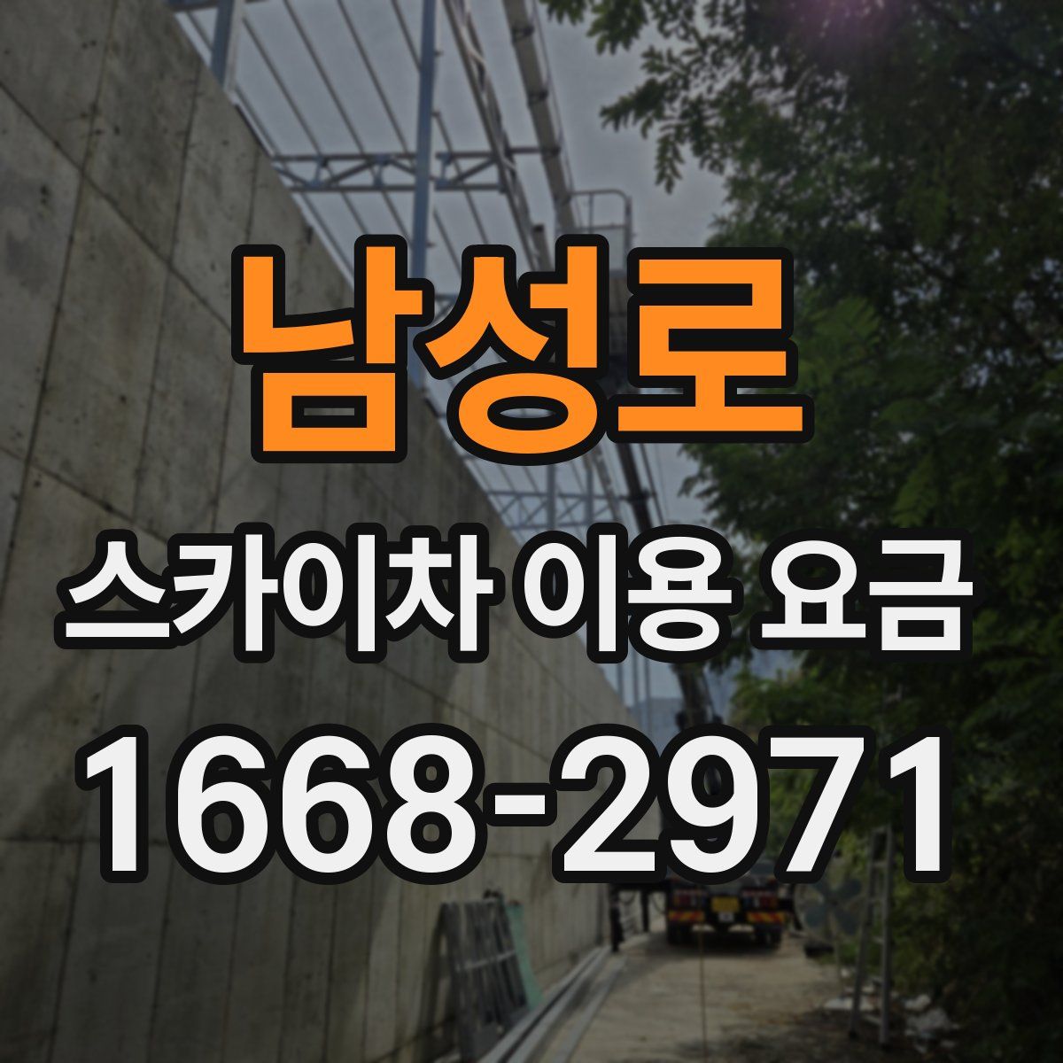 남성로 스카이차 이용 요금