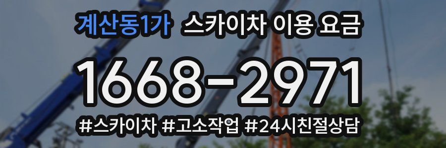 계산동1가 스카이차 이용 요금