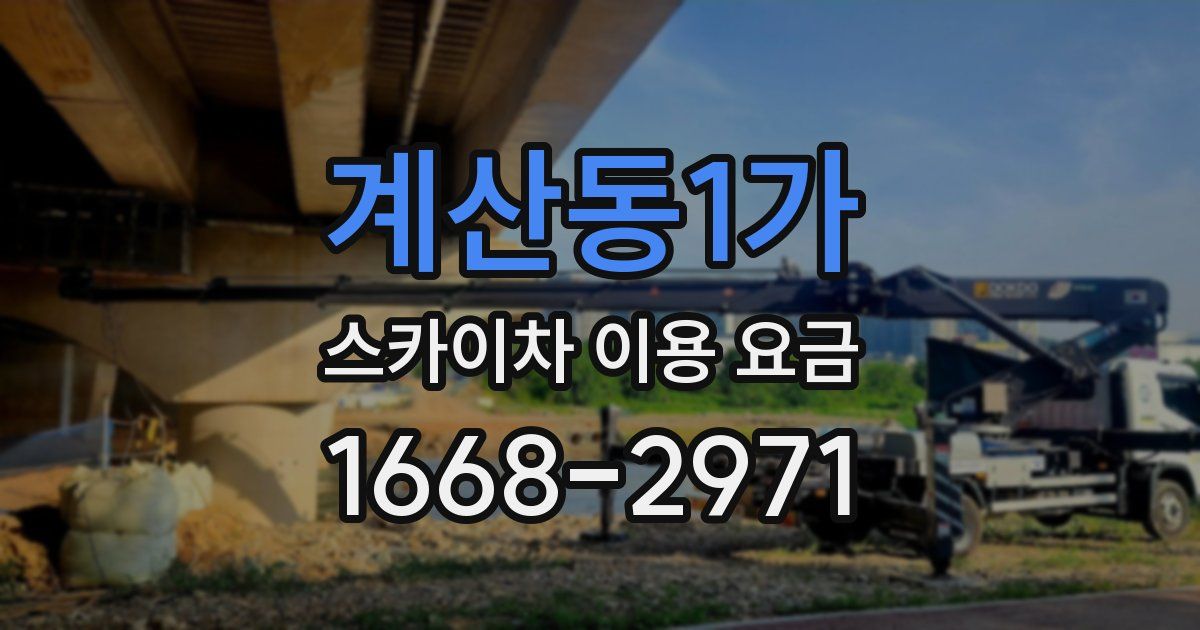 계산동1가 스카이차 이용 요금