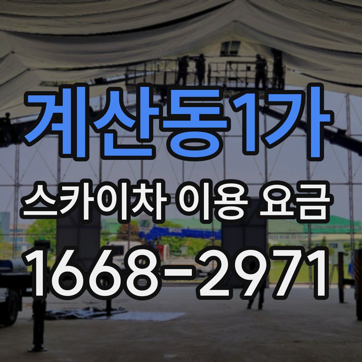 계산동1가 스카이차 이용 요금