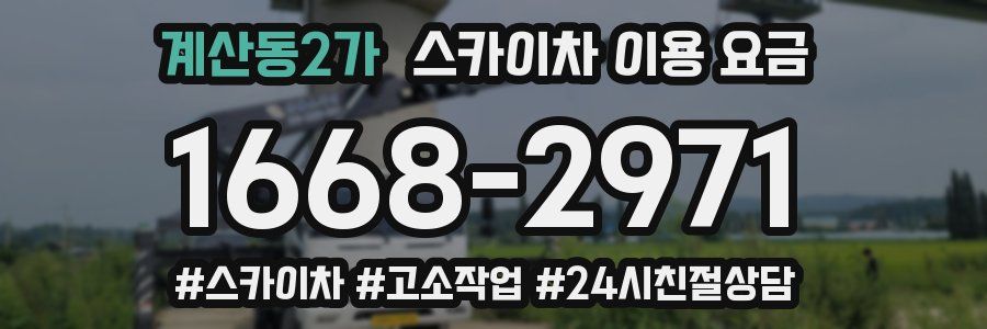 계산동2가 스카이차 이용 요금