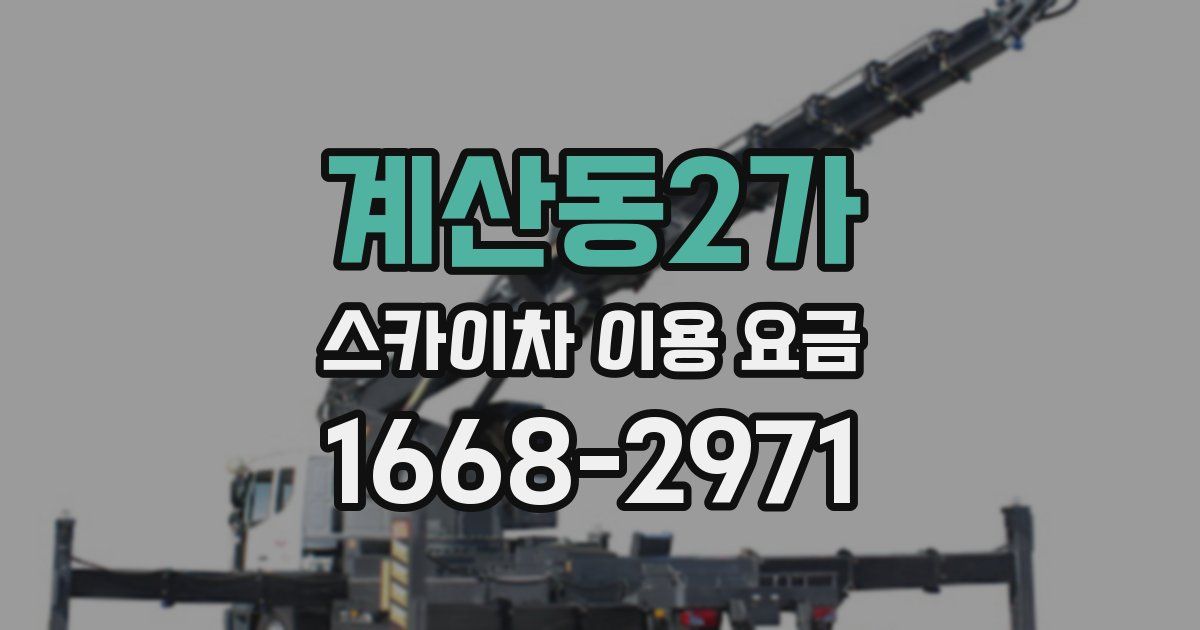 계산동2가 스카이차 이용 요금