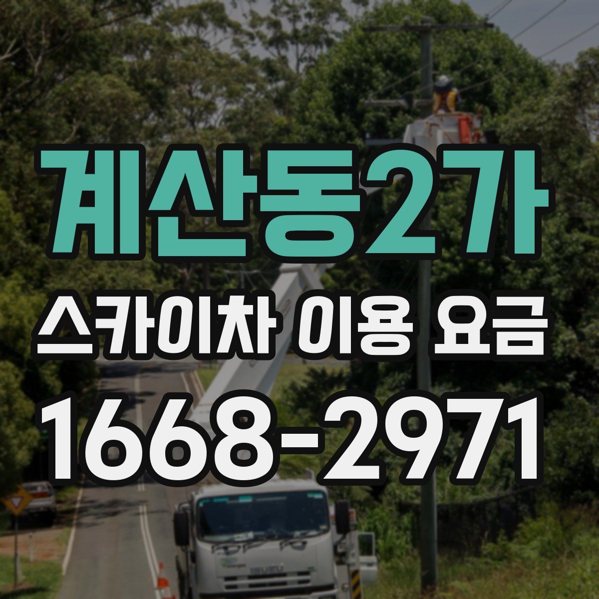 계산동2가 스카이차 이용 요금