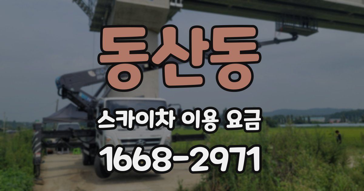 동산동 스카이차 이용 요금