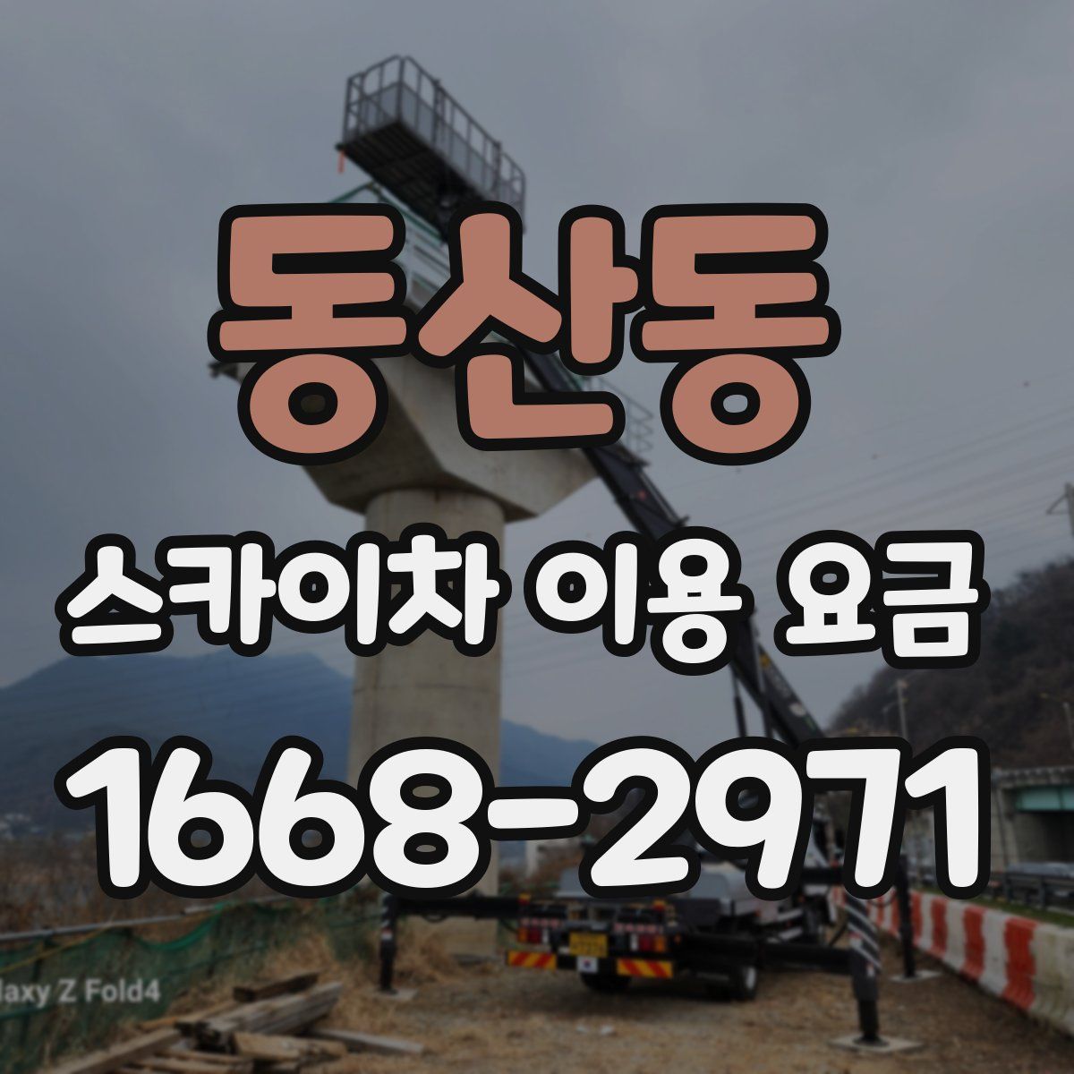 동산동 스카이차 이용 요금