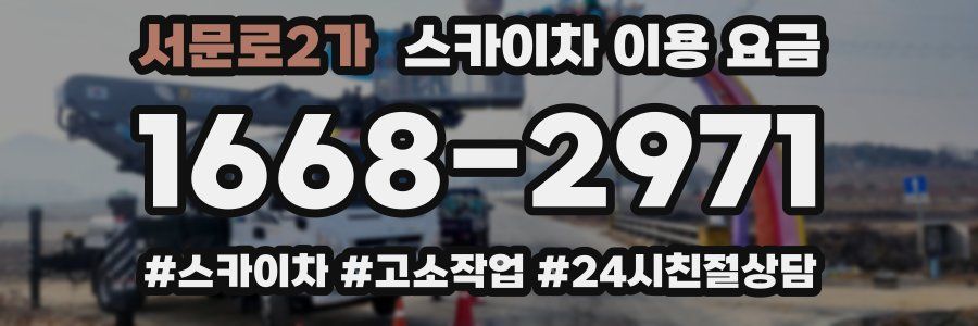 서문로2가 스카이차 이용 요금