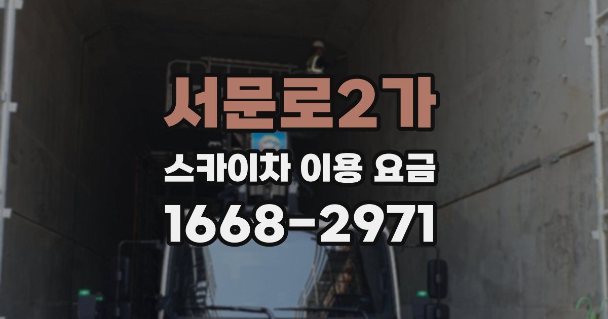 서문로2가 스카이차 이용 요금