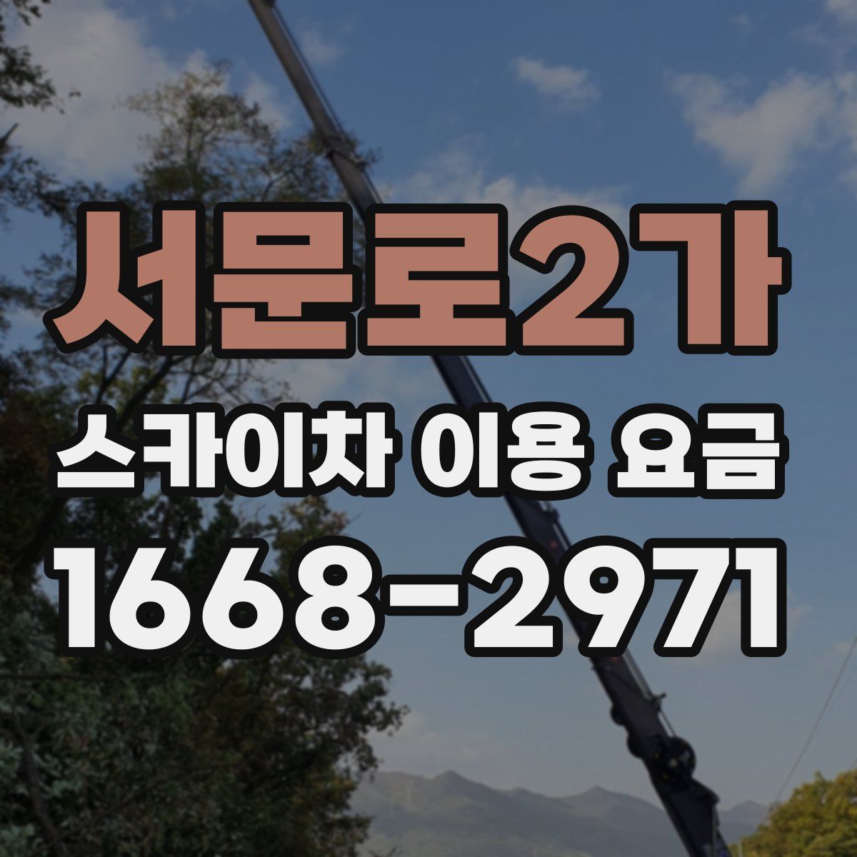 서문로2가 스카이차 이용 요금