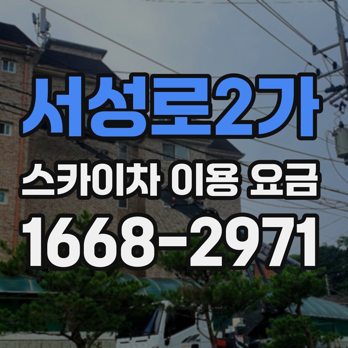 서성로2가 스카이차 이용 요금