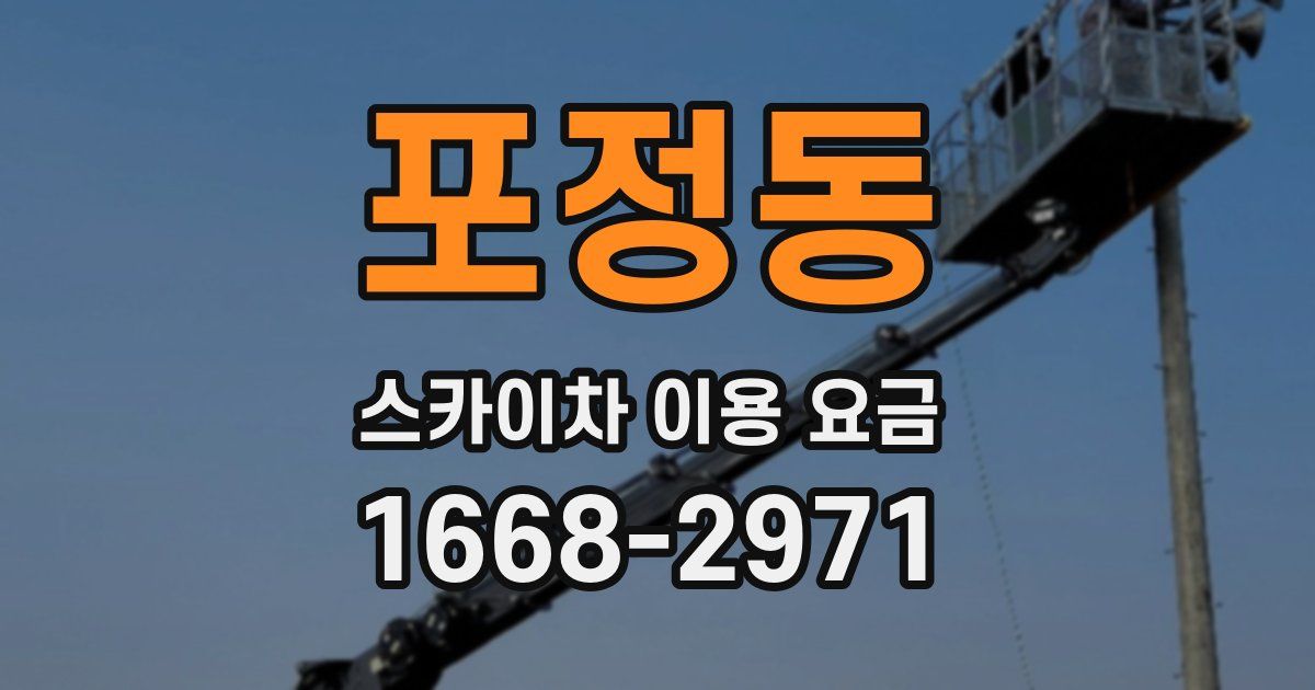 포정동 스카이차 이용 요금