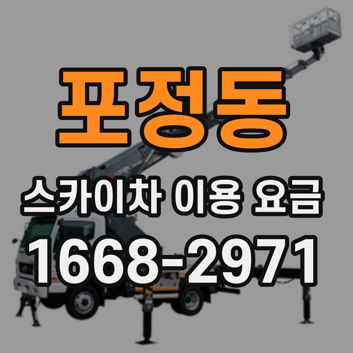 포정동 스카이차 이용 요금