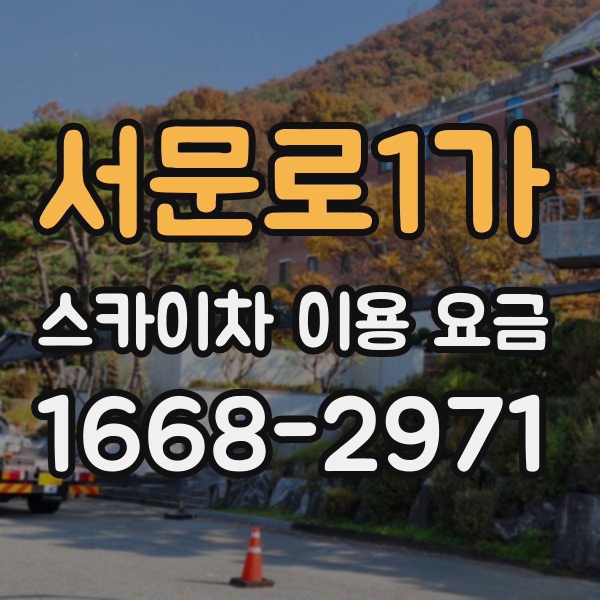 서문로1가 스카이차 이용 요금