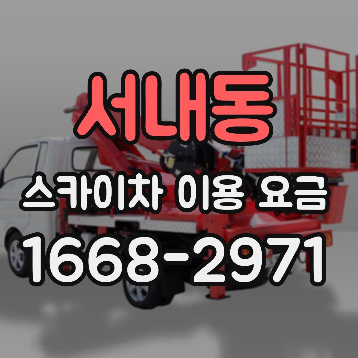 서내동 스카이차 이용 요금