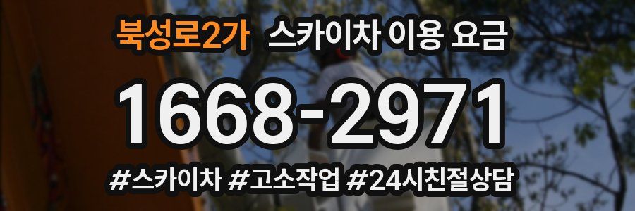 북성로2가 스카이차 이용 요금