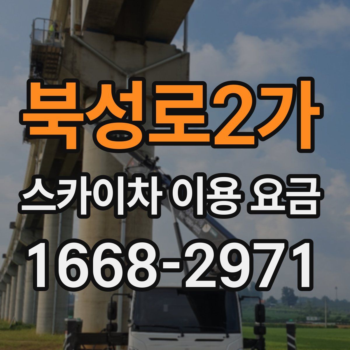북성로2가 스카이차 이용 요금