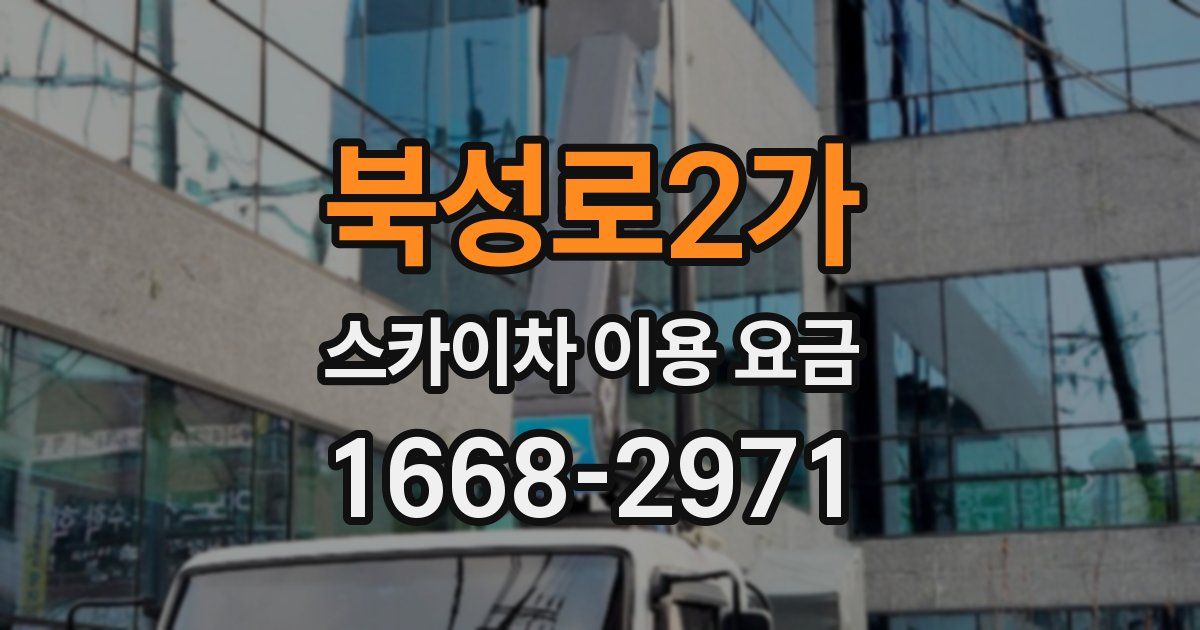 북성로2가 스카이차 이용 요금