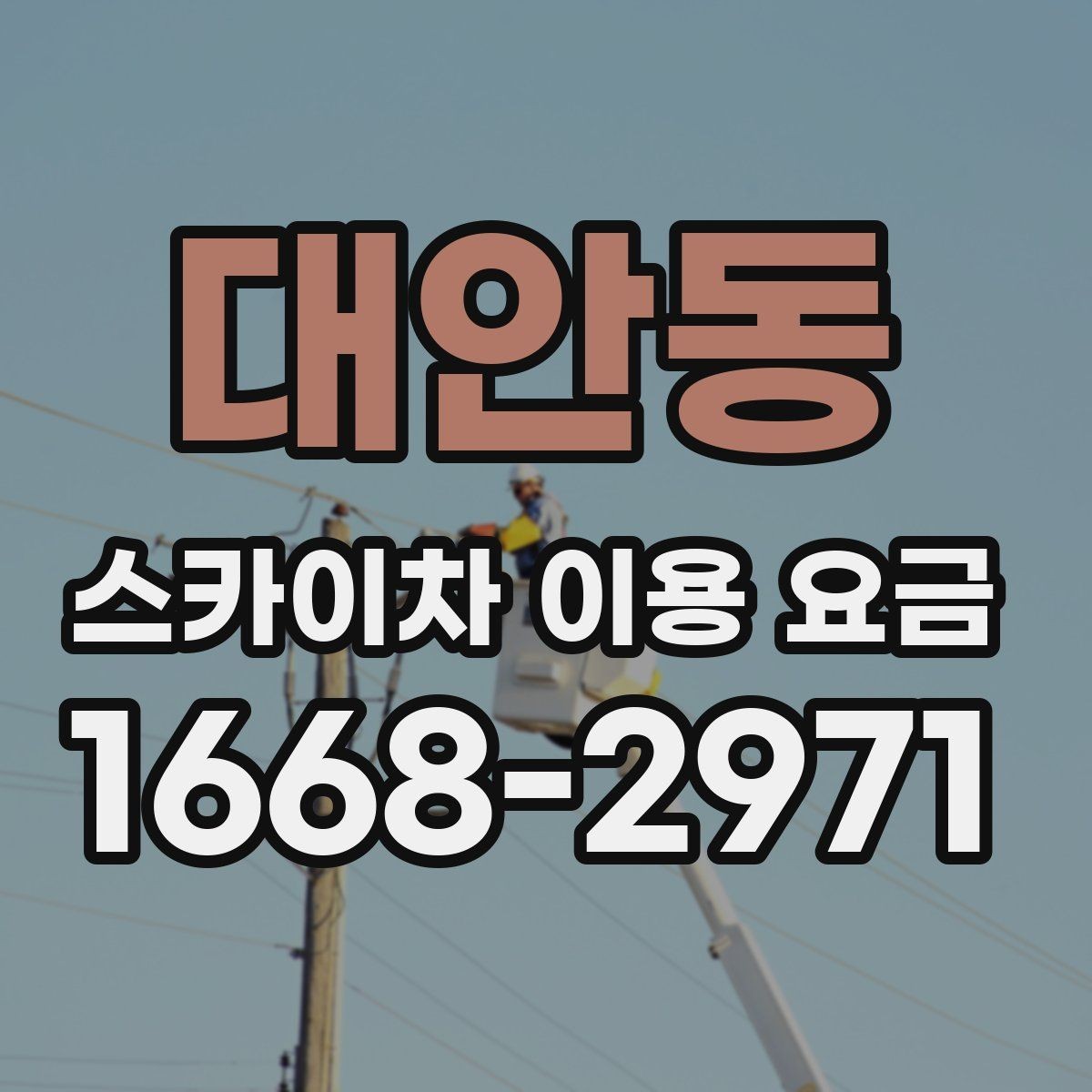 대안동 스카이차 이용 요금 확인 시 주의할 추가 비용