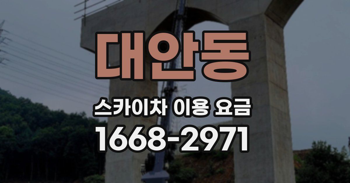 대안동 스카이차 이용 요금
