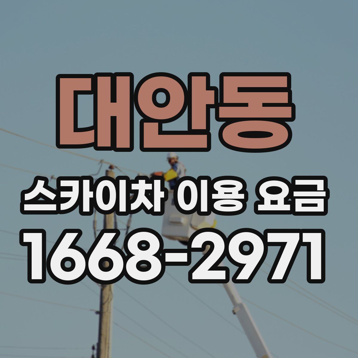 대안동 스카이차 이용 요금