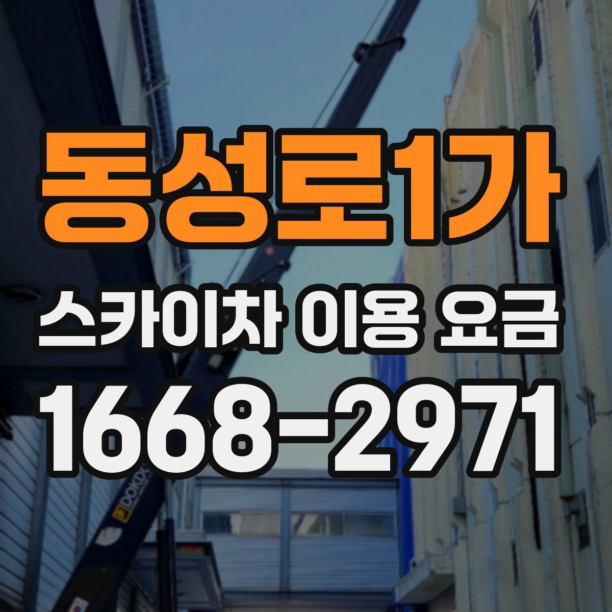 동성로1가 스카이차 이용 요금