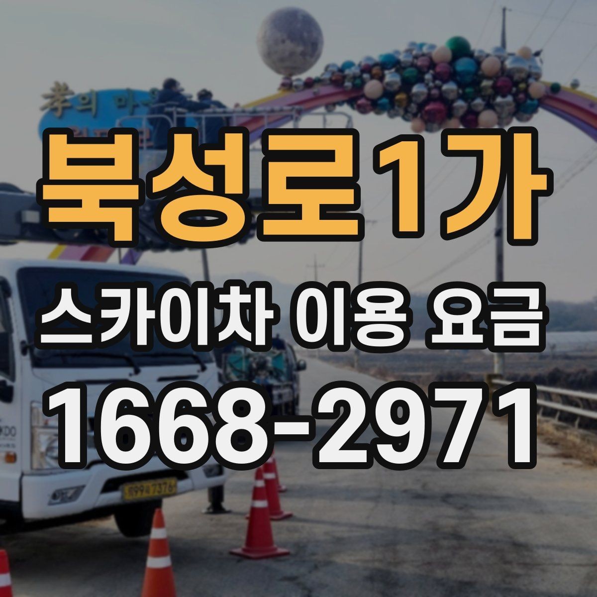 북성로1가 스카이차 이용 요금 확인 후 계약 전 점검할 내용