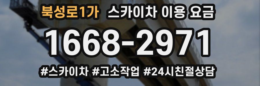 북성로1가 스카이차 이용 요금