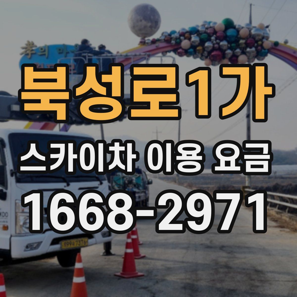 북성로1가 스카이차 이용 요금