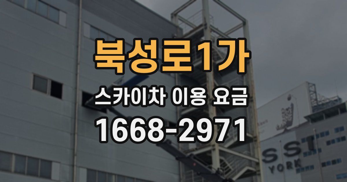 북성로1가 스카이차 이용 요금