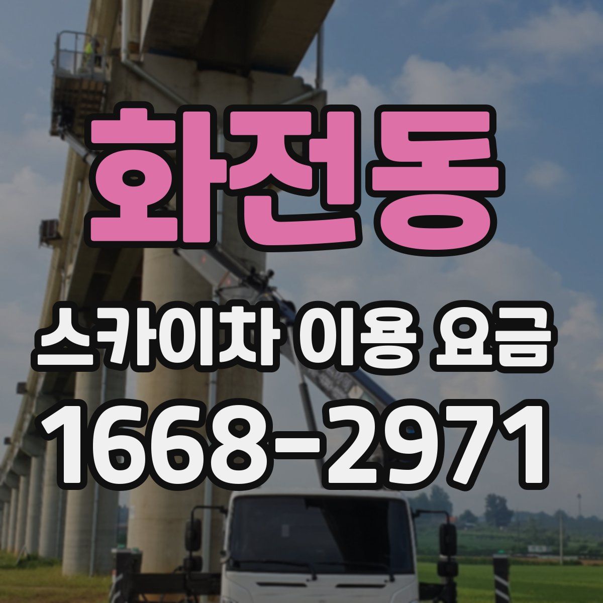 화전동 스카이차 이용 요금