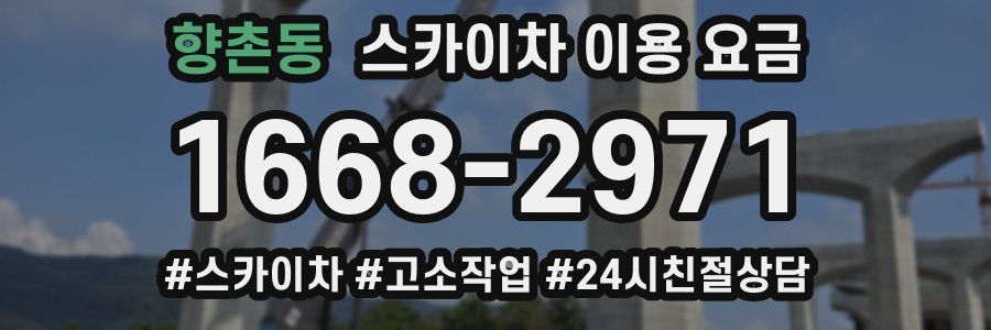 향촌동 스카이차 이용 요금