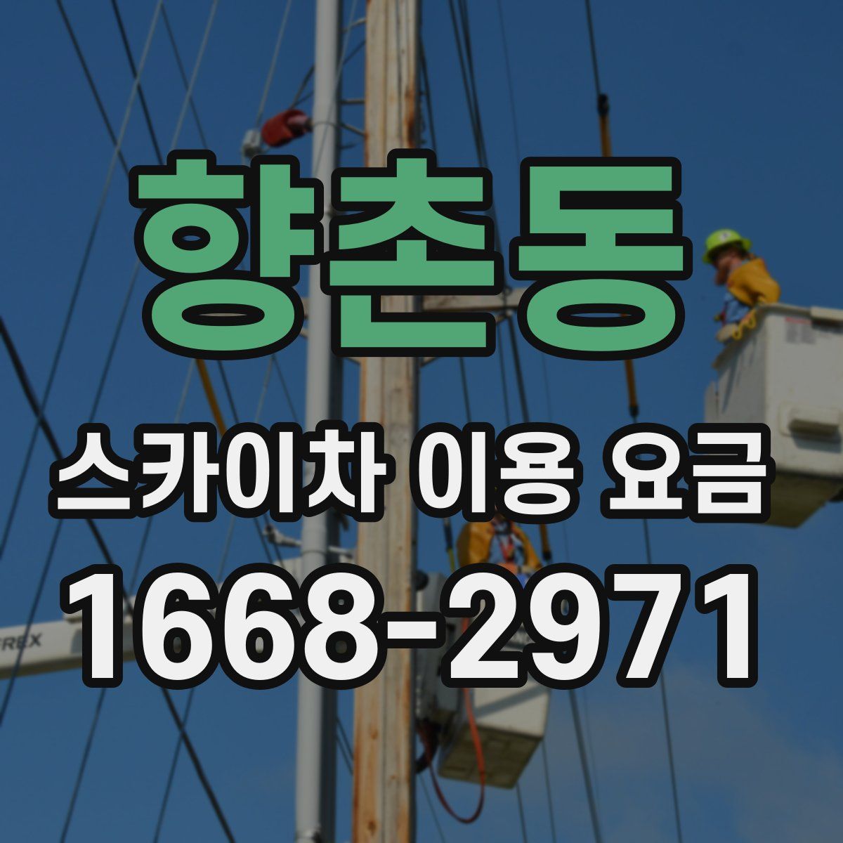 향촌동 스카이차 이용 요금