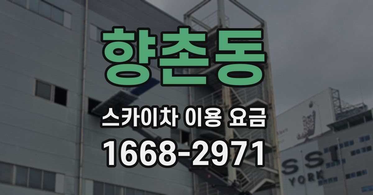 향촌동 스카이차 이용 요금