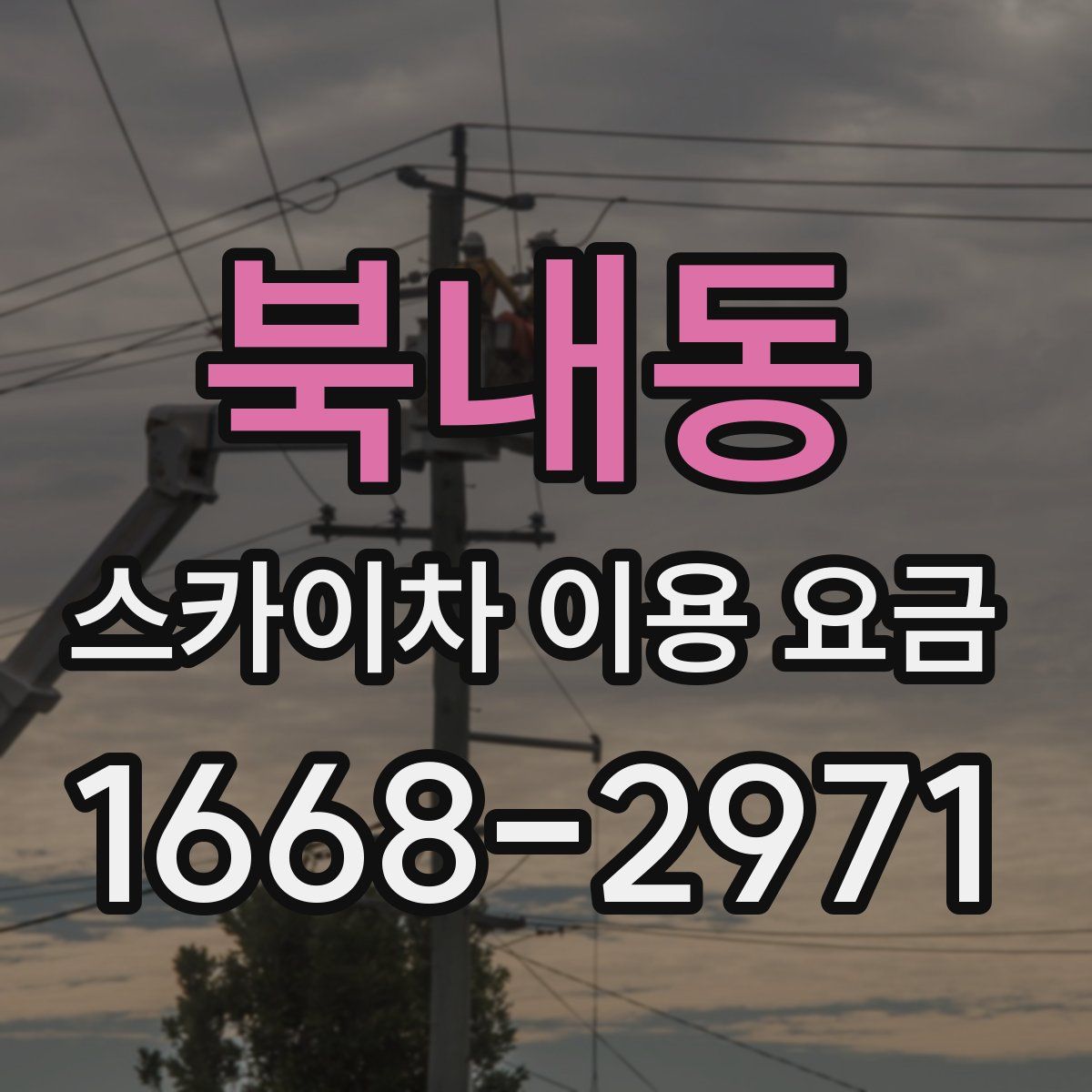 북내동 스카이차 이용 요금