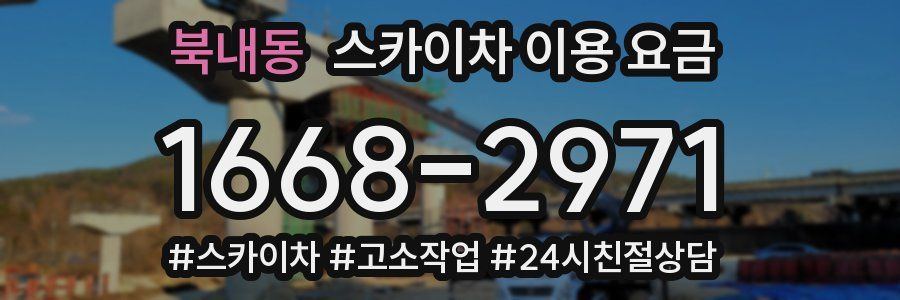 북내동 스카이차 이용 요금