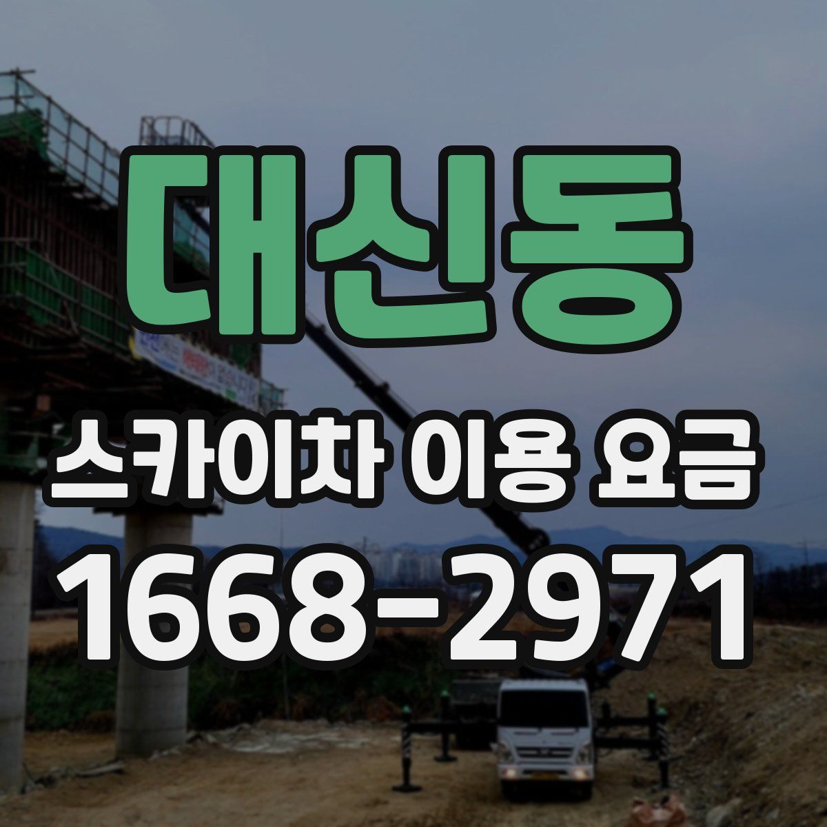 대신동 스카이차 이용 요금