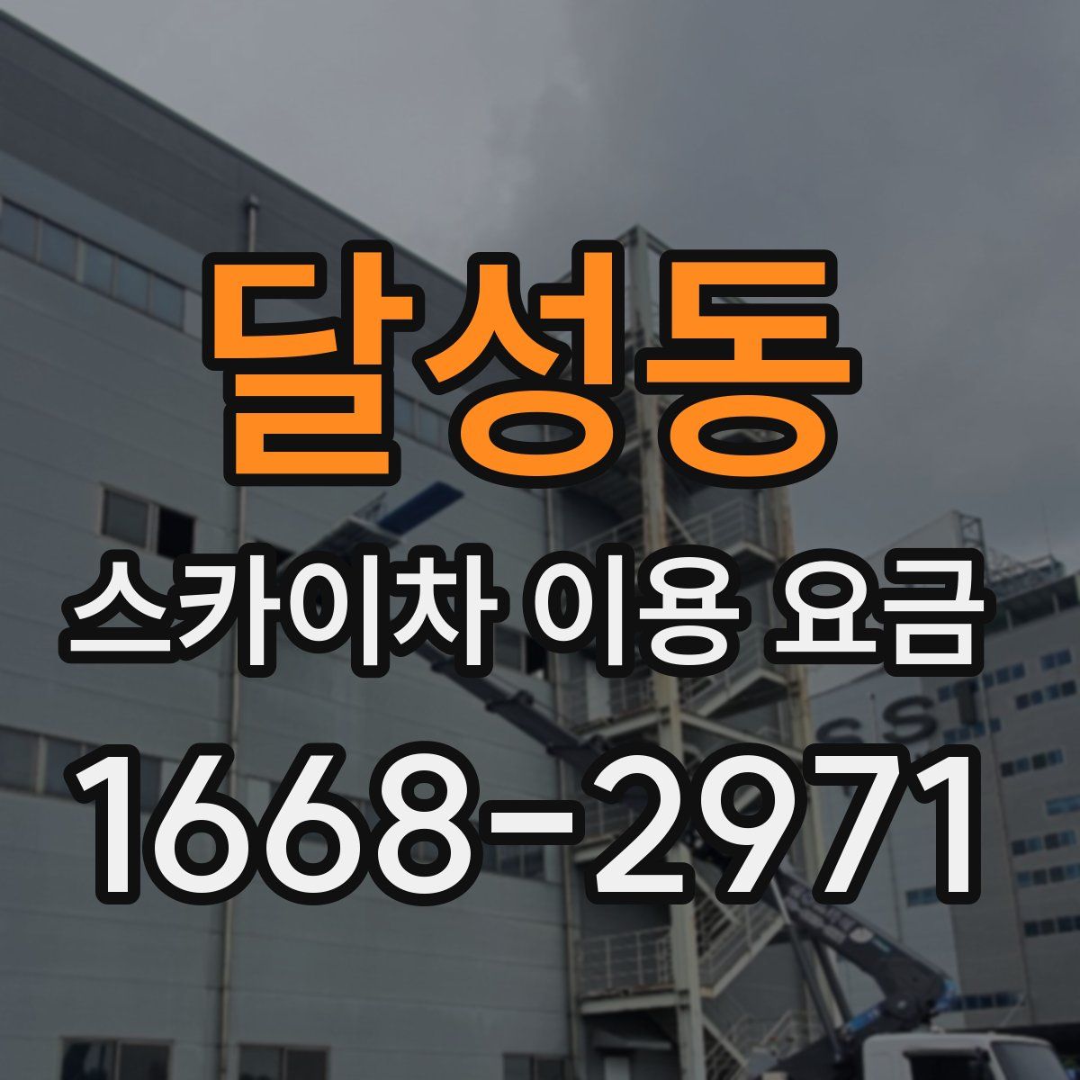 달성동 스카이차 이용 요금