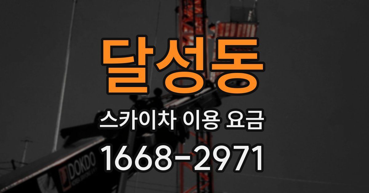 달성동 스카이차 이용 요금