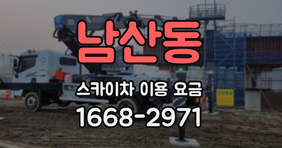 남산동 스카이차 이용 요금