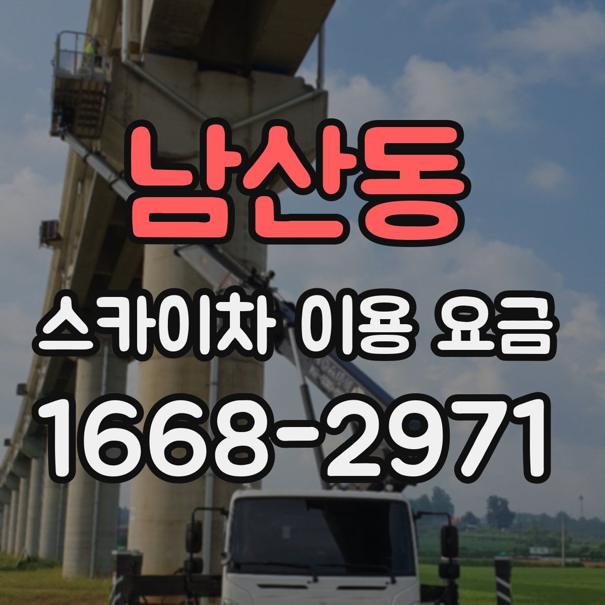 남산동 스카이차 이용 요금