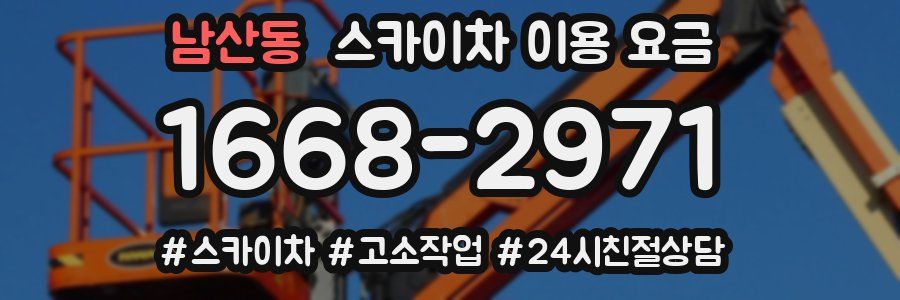 남산동 스카이차 이용 요금